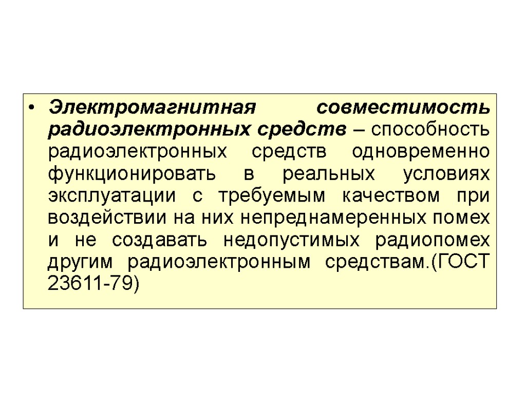 Электромагнитная совместимость радиоэлектронных средств – способность радиоэлектронных средств одновременно функционировать в реальных условиях эксплуатации